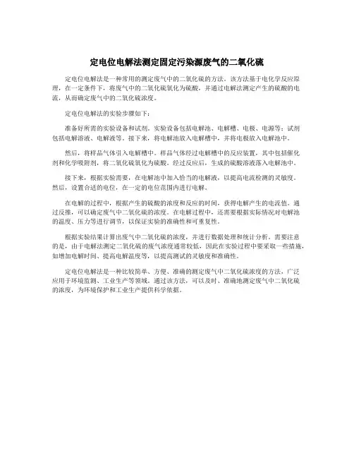 定电位电解法测定固定污染源废气的二氧化硫