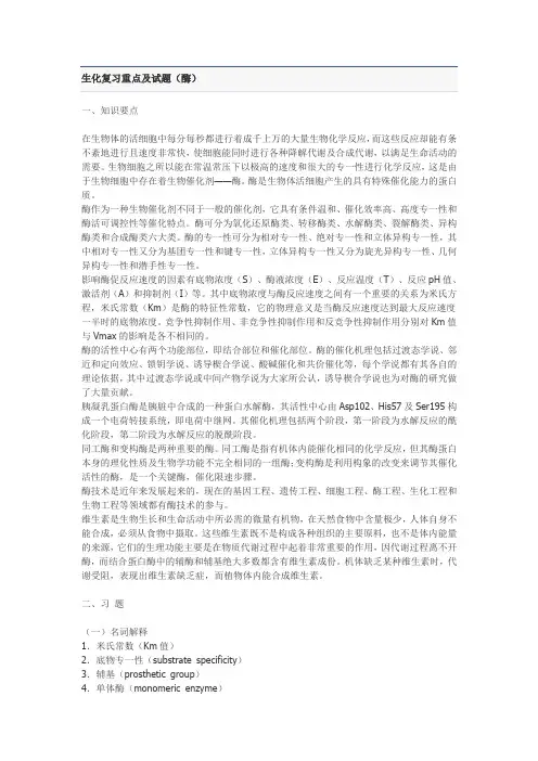 生化复习重点及试题酶