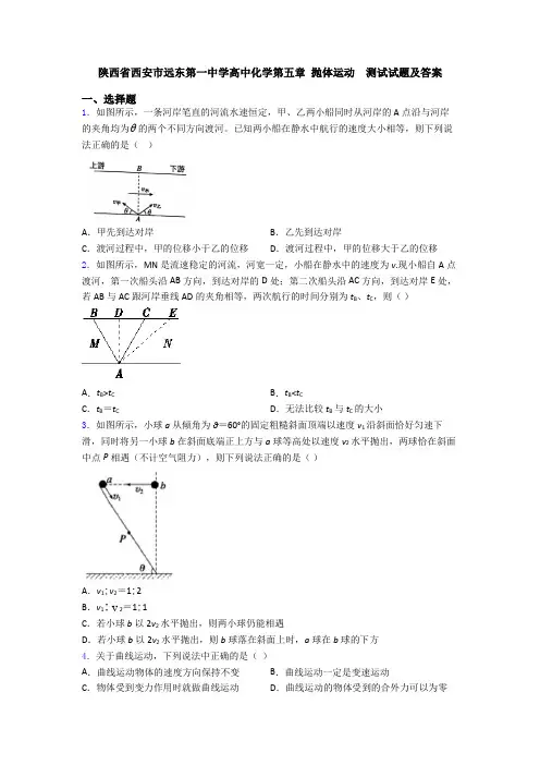 陕西省西安市远东第一中学高中化学第五章 抛体运动 测试试题及答案