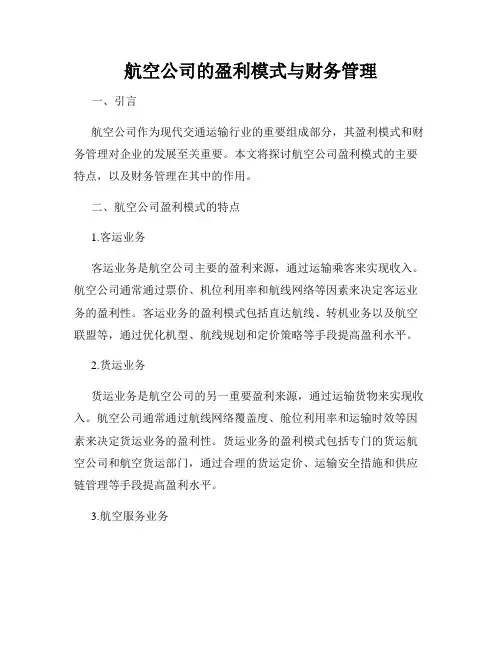 航空公司的盈利模式与财务管理
