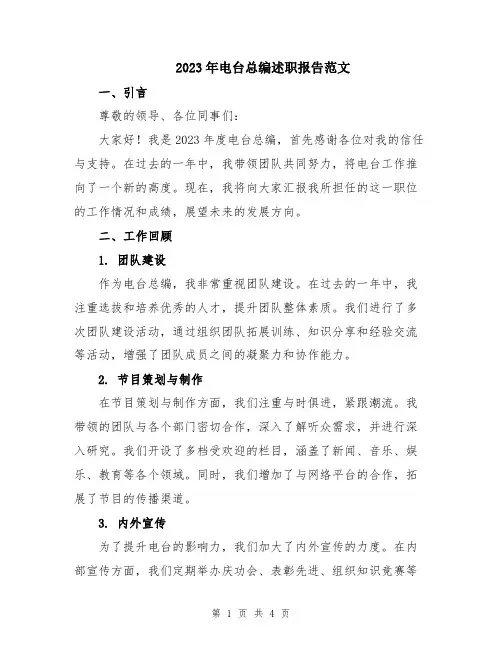 2023年电台总编述职报告范文