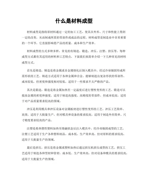 什么是材料成型