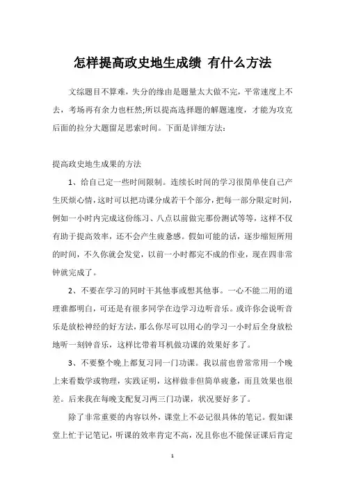怎样提高政史地生成绩 有什么方法