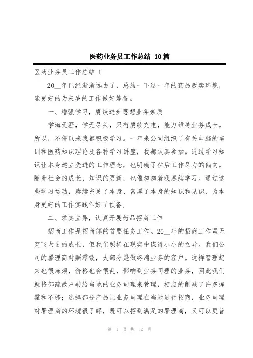 医药业务员工作总结 10篇