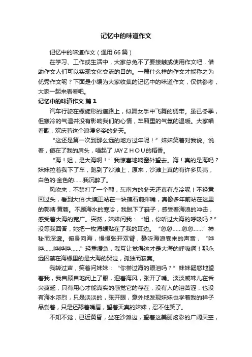 记忆中的味道作文（通用66篇）