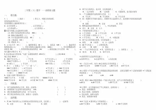 三年级下册数学(面积练习题)