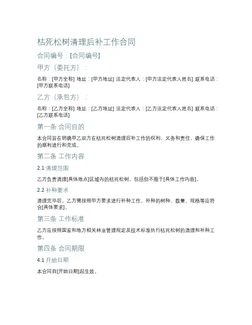 枯死松树清理后补工作合同