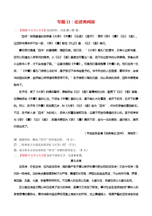 2016年高考+联考模拟语文试题分项版解析 专题11 论述类文本阅读(原卷版) Word版无答案