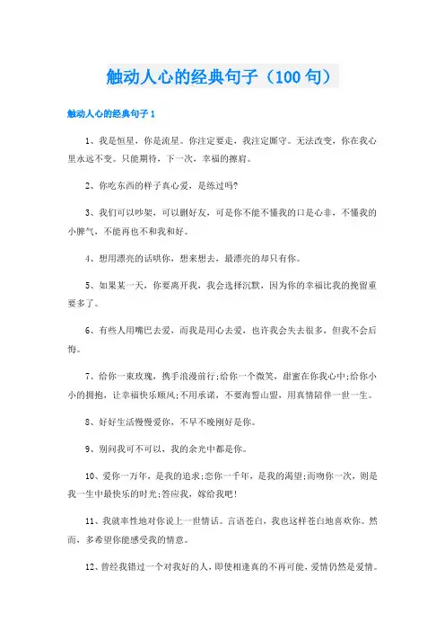 触动人心的经典句子(100句)