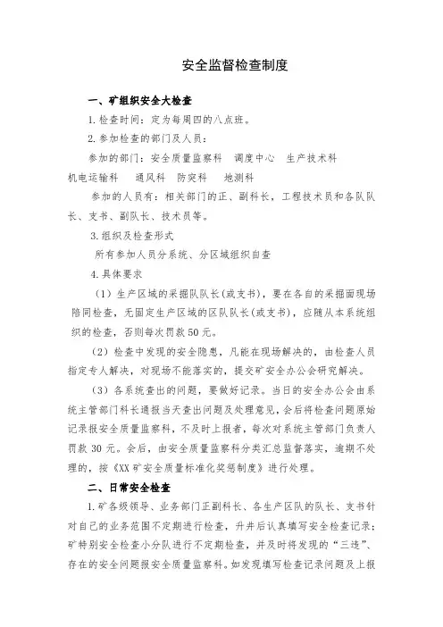 煤矿安全监督检查制度和安全投入保障制度