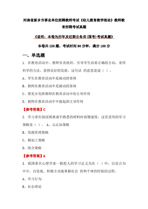 河南省新乡市事业单位招聘教师考试《幼儿教育教学理论》教师教育招聘考试真题