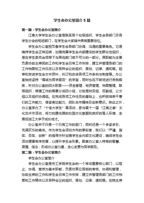 学生会办公室简介5篇