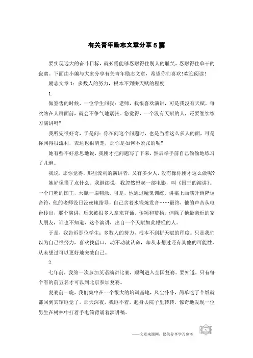 有关青年励志文章分享5篇