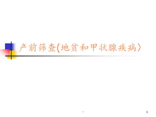 产前筛查地贫和甲状腺疾病ppt课件