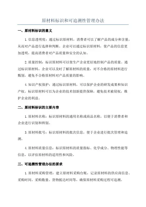 原材料标识和可追溯性管理办法