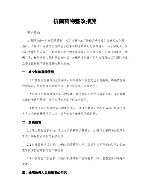 抗菌药物整改措施