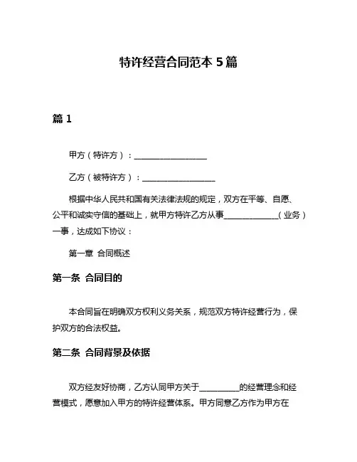 特许经营合同范本5篇