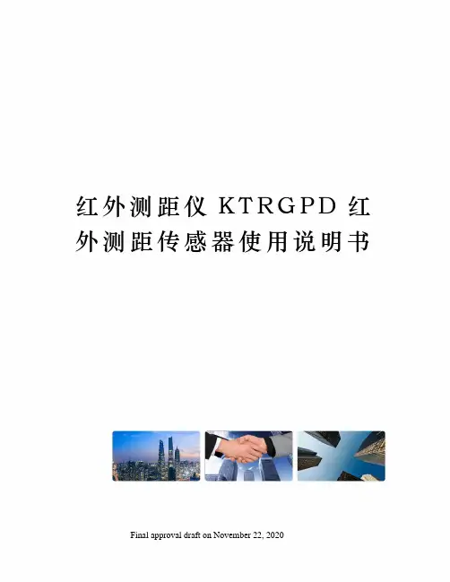 红外测距仪KTRGPD红外测距传感器使用说明书