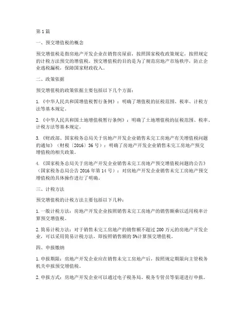 房地产企业预交增值税(2篇)