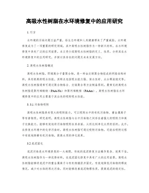 高吸水性树脂在水环境修复中的应用研究