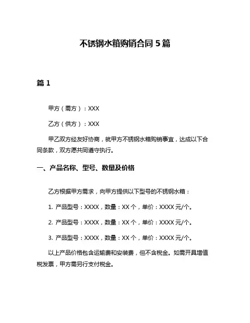 不锈钢水箱购销合同5篇
