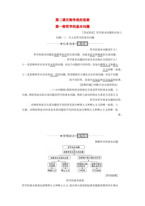 浙江专版2019年高中政治第一单元生活智慧与时代精神第二课百舸争流的思想第一框哲学的基本问题讲义新人教版