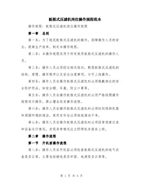 板框式压滤机岗位操作规程范本