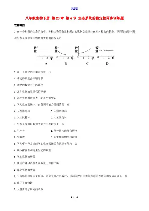 八年级生物下册 第23章 第4节 生态系统的稳定性同步训练题(含解析) 北师大版-人教版初中八年级全