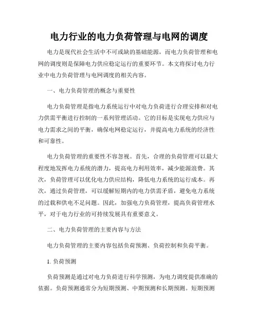 电力行业的电力负荷管理与电网的调度