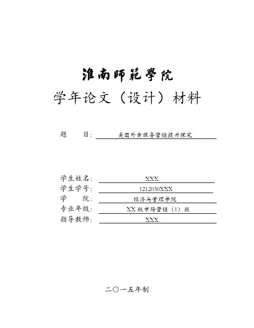 美团外卖服务营销提升探究(学年论文)