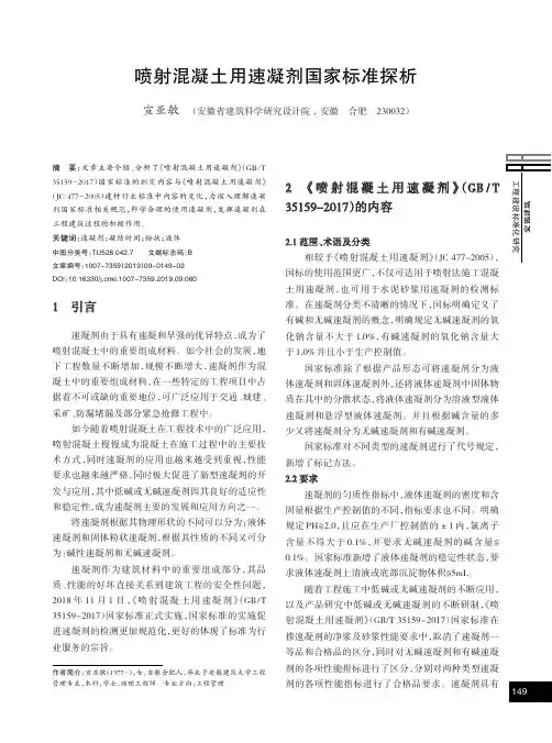 喷射混凝土用速凝剂国家标准探析