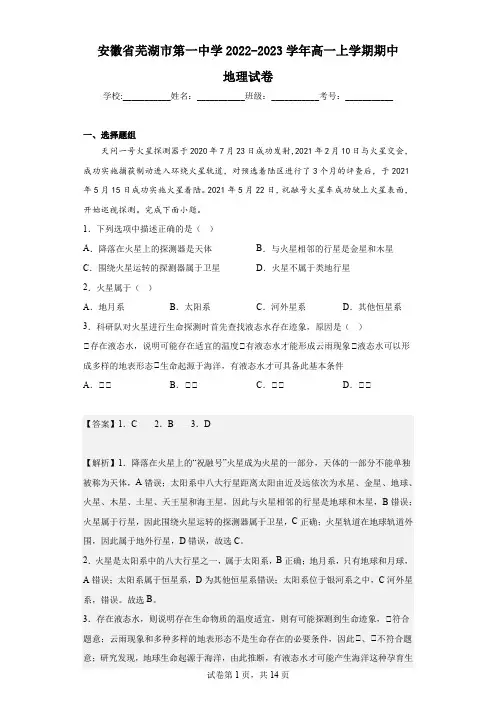 2022-2023学年安徽省芜湖市第一中学高一上学期期中地理试卷(解析版) (1)