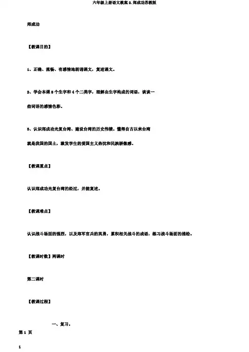 六年级上册语文教案2.郑成功苏教版