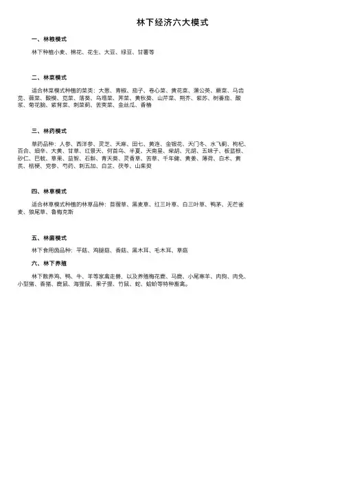 林下经济六大模式