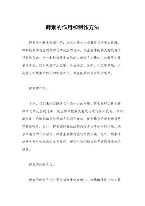 酵素的作用和制作方法