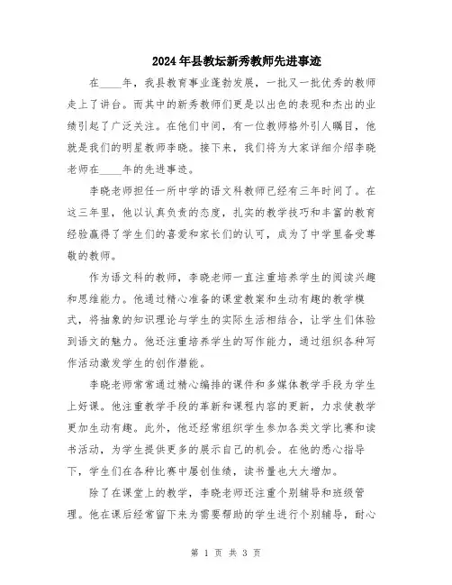 2024年县教坛新秀教师先进事迹