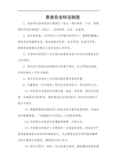 患者安全转运制度
