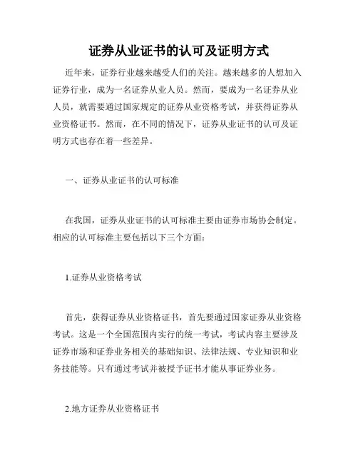 证券从业证书的认可及证明方式