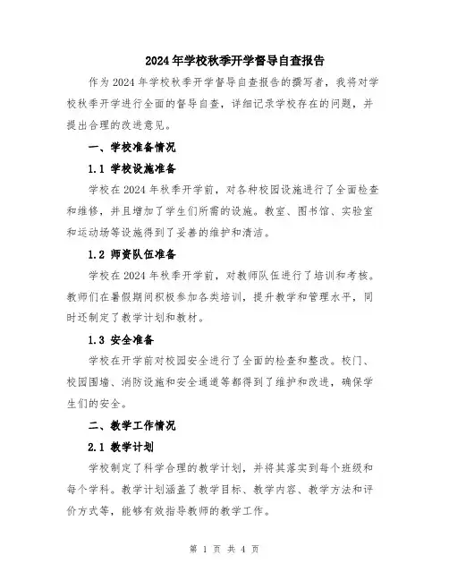 2024年学校秋季开学督导自查报告