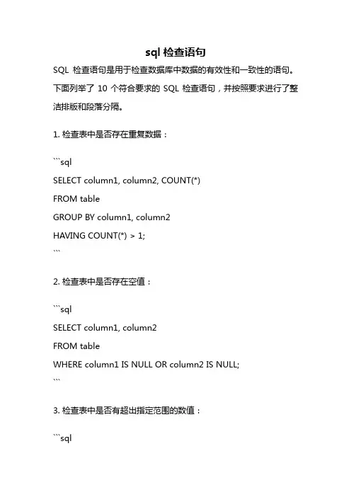 sql检查语句