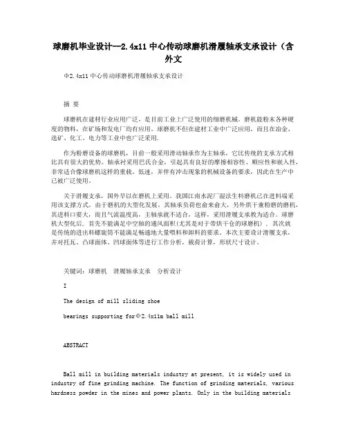 球磨机毕业设计--2.4x11中心传动球磨机滑履轴承支承设计(含外文