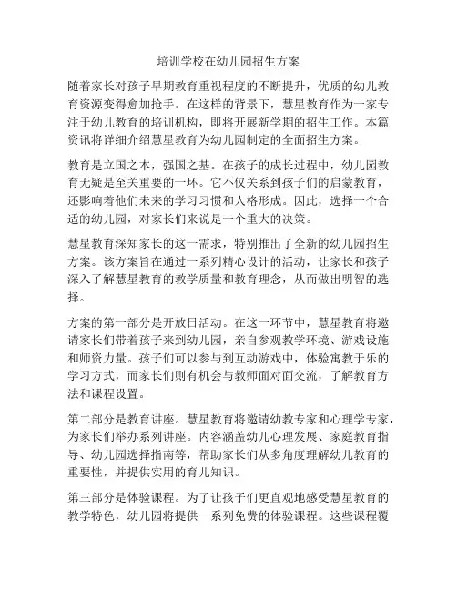 培训学校在幼儿园招生方案