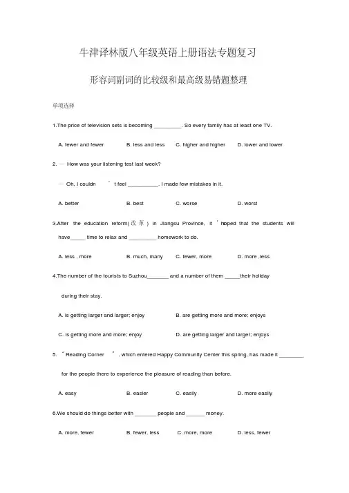 牛津译林版八年级英语上册语法专题复习—形容词副词的比较级和最高级易错题整理(含答案)