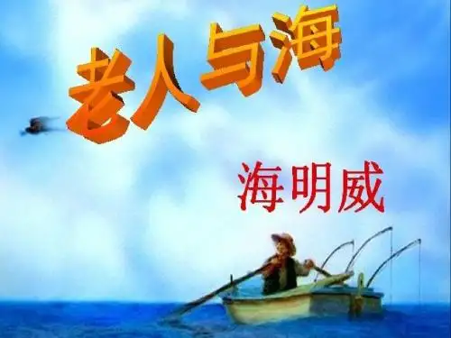 高中语文必修三第一单元第3课《老人与海》优秀课件