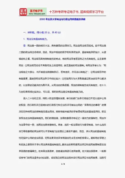 2000年北京大学宪法与行政法考研真题及详解【圣才出品】
