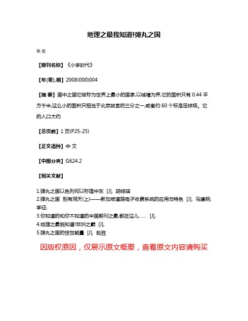 地理之最我知道!弹丸之国
