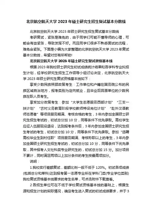 北京航空航天大学2023年硕士研究生招生复试基本分数线