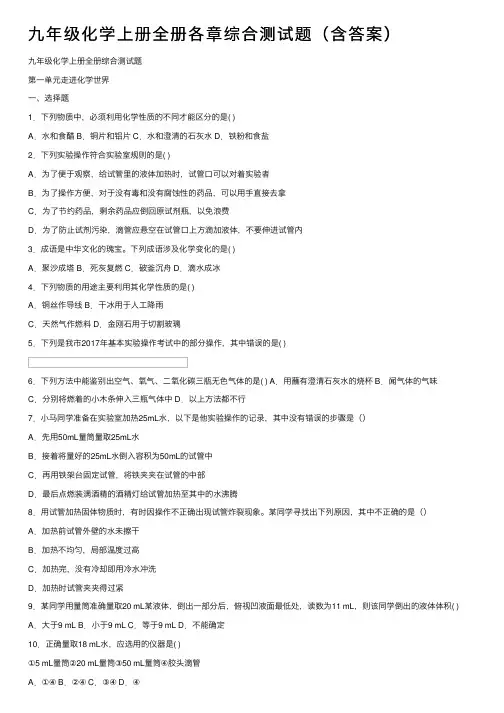 九年级化学上册全册各章综合测试题（含答案）