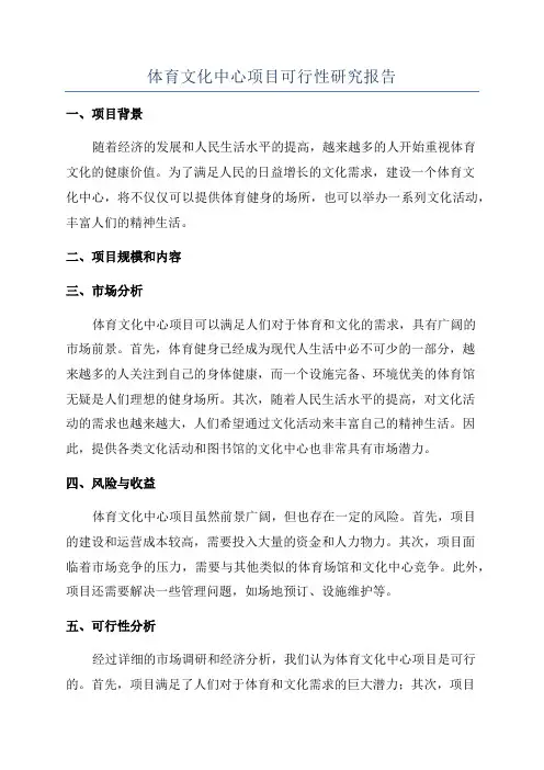 体育文化中心项目可行性研究报告