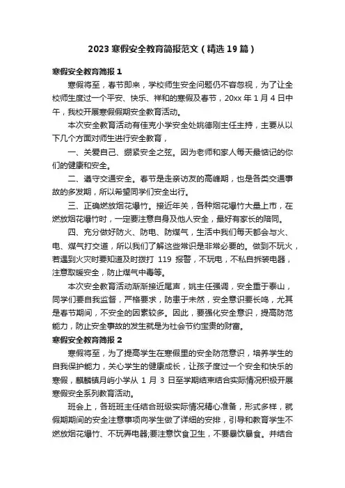 2023寒假安全教育简报范文（精选19篇）